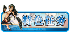 大叔魔力【任务区】