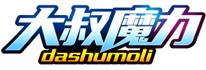 大叔魔力